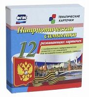 В.Н-273 Тематические карточки Патриотическая символика 12 карт