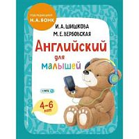 Шишкова Английский для малышей 4-6 лет Под редакцией Бонк Н.А. ЭКСМО