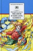 Велтистов Миллион и один день каникул ДЛ Школьная библ 