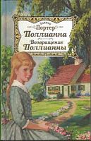 Портер Поллианна Возвращение Полианны Николин день