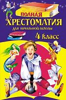 Эксмо Полная хрестоматия 4 кл