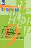 Богданова 9 кл.Тест.задания