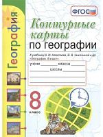 УМК 8 класс Контурные карты География Полярная звезда Николина