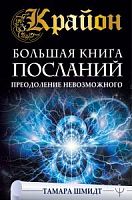 Крайон Большая книга посланий Преодоление невозможного Тамара Шмидт