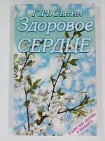 Сытин Здоровое сердце