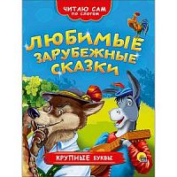 Проф-пресс Читаю сам по слог Любимые зарубежные сказки