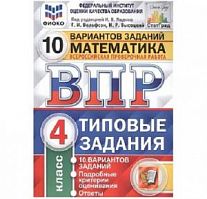 Экзамен ВПР 4 кл Математика 10 вар Ященко