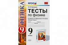 УМК 9 класс Тесты по физике Чеботарев Громцева