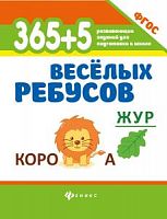 Феникс 365+5 веселых ребусов ЖУР