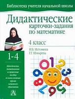 Истомина 4 кл Дидактические карточки-задания по математике