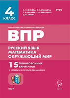 Легион ВПР 4 кл 15 вариантов Русский язык Математика Окружающий мир 9-е изд.Коннова,Кравцова