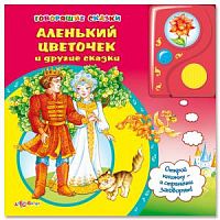 Б/Говорящие сказки Аленький цветочек