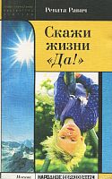 Равич Скажи жизни Да!
