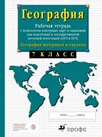 Сиротин География 7 кл.Рабочая тетрадь