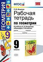 УМК Раб.тетр.9 кл Геометрия Погорелов