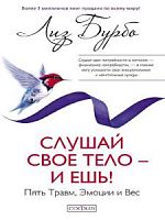 Бурбо Слушай свое тело-и ешь!