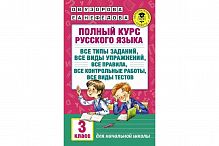 Узорова 3 кл Полный курс русского языка