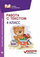 Феникс Работа с текстом 4 класс