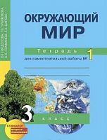 ПШ 3 класс Федотова Рабочая тетрадь Окружающий мир  в 2-х ч