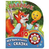 УМКА Колобок Музыкальная сказка 10 песенок