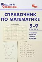 ВАКО Школьный справочник Справочник по математике 5-9 кл