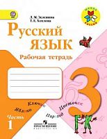 Зеленина 3 кл.Р.Т.Русский язык в 2-х ч