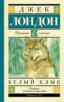 Лондон Белый Клык Школьное чтение АСТ