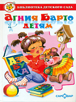 Барто Агния Детям Самовар БДС 