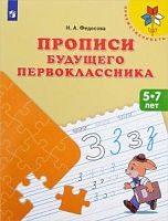 Федосова Прописи будущего первоклассника Преемственность