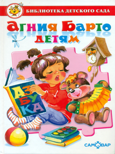Барто Агния Детям Самовар БДС 