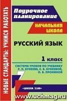 В.5110 Русский язык 1кл Бунеев Поурочное планирование