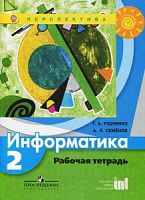 2 кл Рудченко Семенов Рабочая тетрадь Информатика Перспектива 