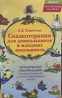 Короткова Сказкотерапия