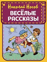 Носов Веселые рассказы Книжка в кармашке