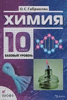 Габриелян 10 класс Химия Базовый уровень НСО