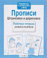 Стрекоза Прописи Штриховка и дорисовка Рабочая тетрадь дошкольника