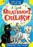 Сутеев Маленькие сказки Сам чи-та-ю по сло-гам