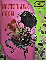Настольные сады Современное комнатное цветоводство Попова