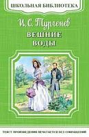 Тургенев Вешние воды Школьная Библиотека Омега м/п 