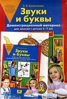 Колесникова Демонстрационный материал Звуки и буквы 5-7 л
