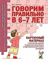 Гомзяк Говорим правильно в 6-7 л Картинный материал Гомзяк Говорим правильно в 6-7 л Картинный материал