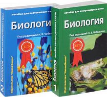Чебышев Биология Пособие в 2-х ч 