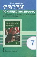 Кравченко Тесты 7 кл Хромова