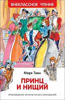 Твен Принц и нищий Внеклассное чтение Росмэн