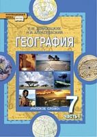 Домогацких География 7 класс в 2-х ч Учебник