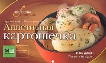 Миллион меню Аппетитная картошечка