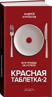 Курпатов Красная таблетка-2