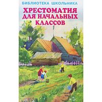 Искатель БШ Хрестоматия для начальных классов