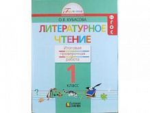 Кубасова 1 класс Итоговая проверочная работа