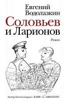 Водолазкин Соловьев и Ларионов